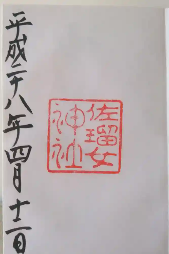 佐瑠女神社（猿田彦神社境内社）の御朱印