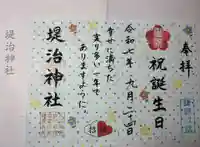 堤治神社の御朱印