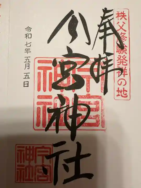 秩父今宮神社(埼玉県)