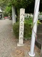八大白龍大神(岐阜県)