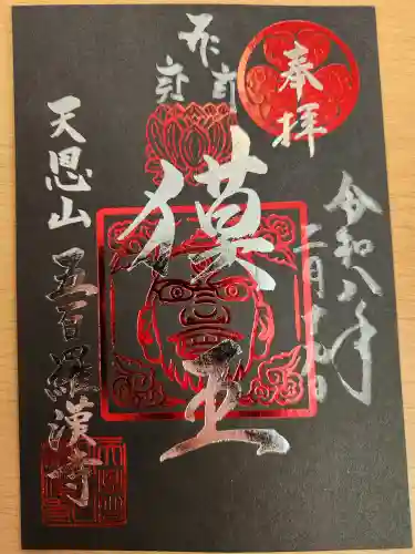 五百羅漢寺(東京都)
