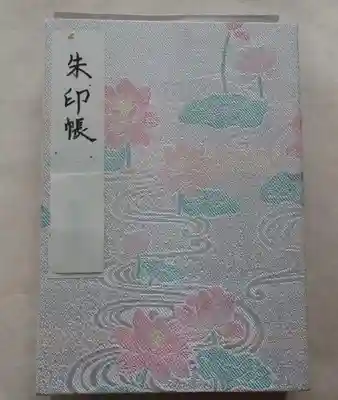 「朱印帳」は自分で書いてみましたが、もう二度と書きません。下手くそ過ぎる（泣）