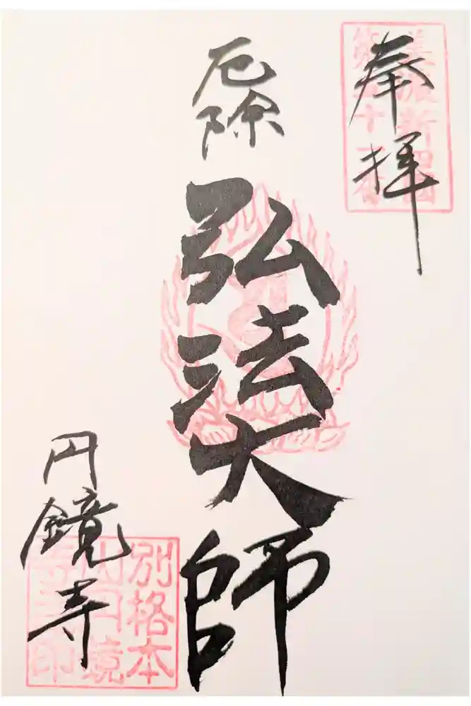 円鏡寺の御朱印