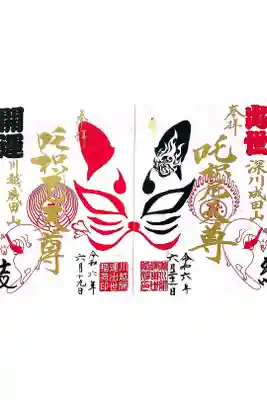 成田山深川不動堂とのコラボ御朱印