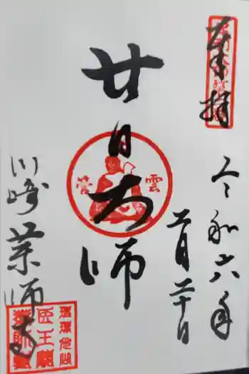薬師寺 (川崎町)の御朱印 2024年02月