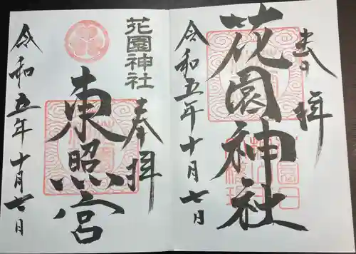 花園神社(茨城県)