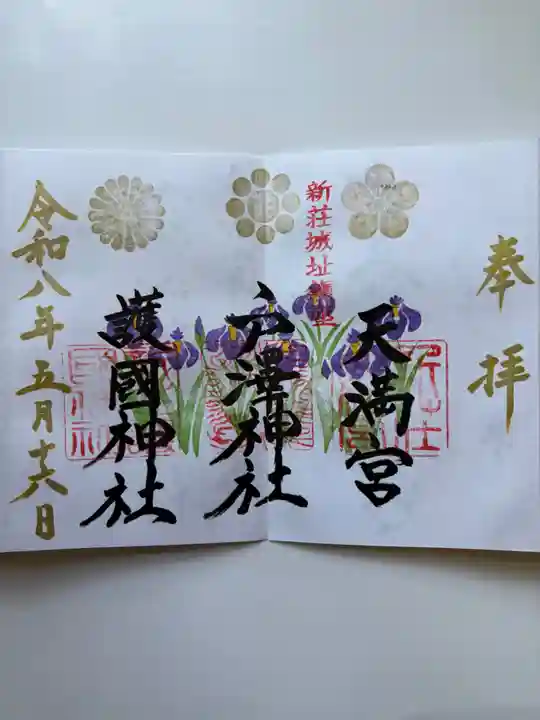 戸澤神社の御朱印