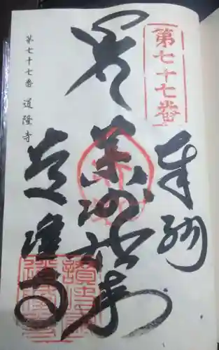 道隆寺(香川県)