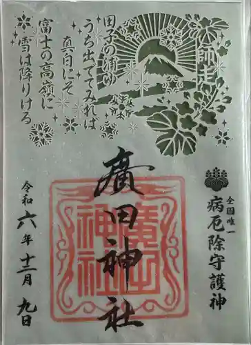廣田神社～病厄除守護神～(青森県)