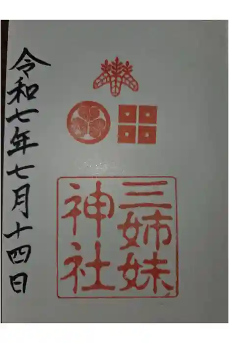 三姉妹神社の御朱印