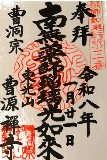 曹源寺の御朱印 2026年01月