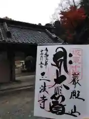 正法寺の御朱印