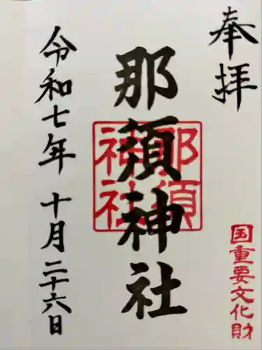 那須神社(栃木県)