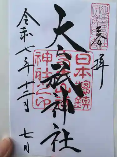 大山祇神社(愛媛県)