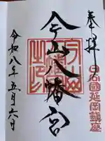 今山八幡宮の御朱印