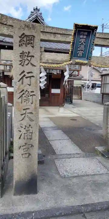綱敷行衛天満宮(松尾大社境外末社)(京都府)