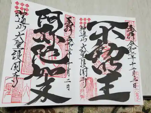 大聖護国寺の御朱印