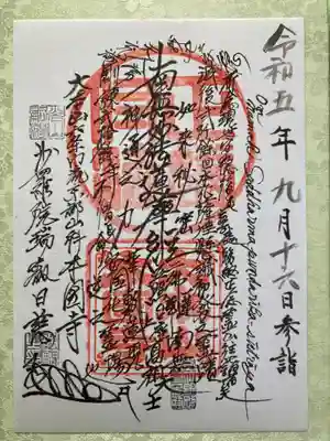 前貫首様の印刷書き置きの御首題