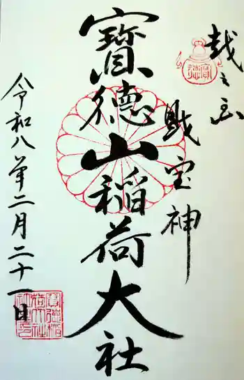 宝徳山稲荷大社の御朱印 2026年02月