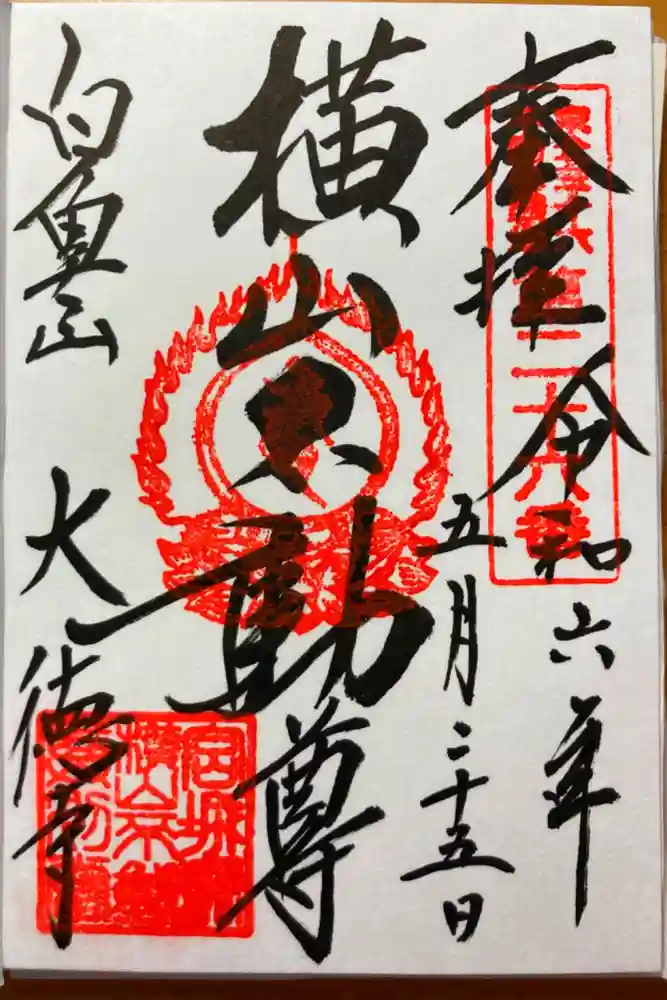 横山不動尊の御朱印