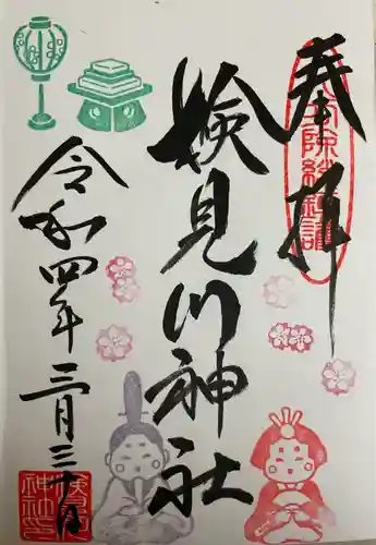 検見川神社の御朱印