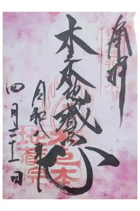 春季限定フイルム御朱印