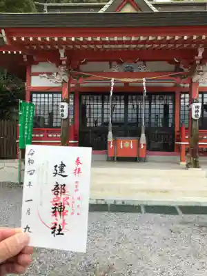 建部神社の御朱印