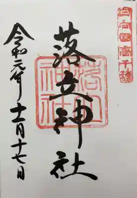 落立神社の御朱印