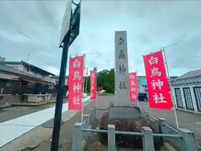 白鳥神社(宮城県)