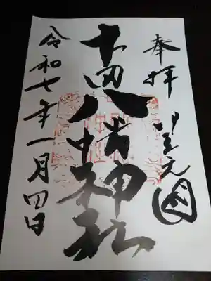 下田八幡神社の御朱印