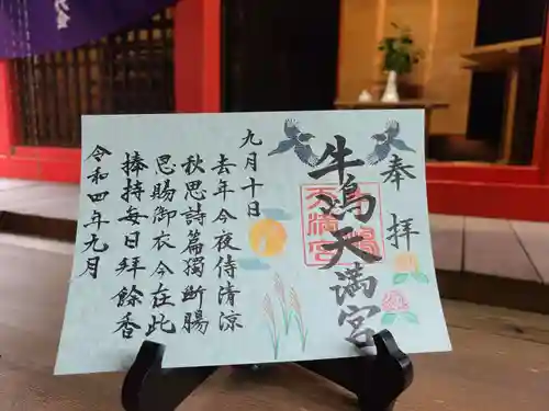 牛嶋天満宮の御朱印