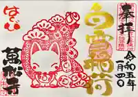 万松寺の御朱印