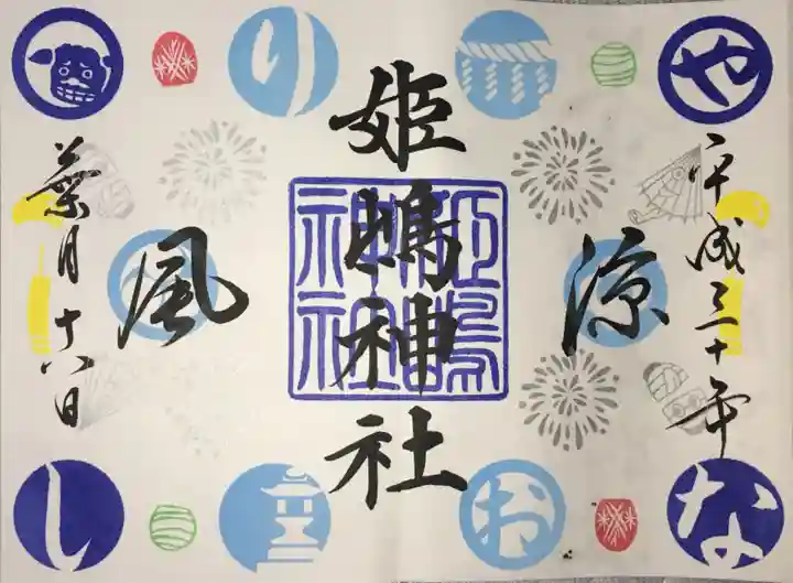姫嶋神社の御朱印