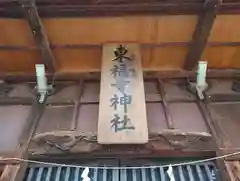 東福寺神社(長野県)