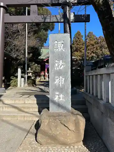 柏諏訪神社(千葉県)