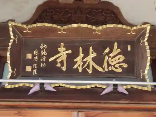 徳林寺(埼玉県)