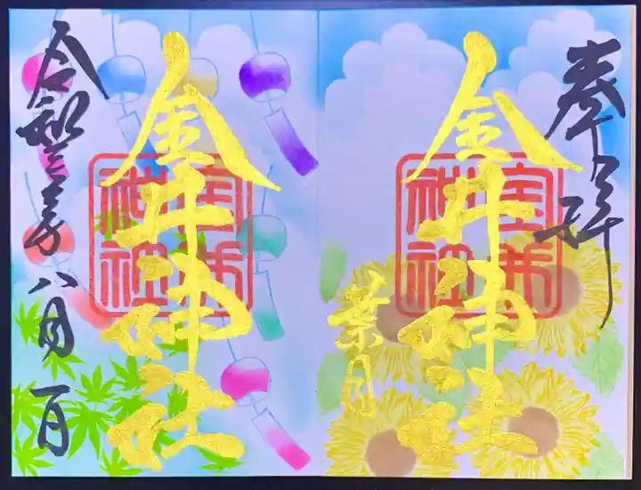 金井神社の御朱印