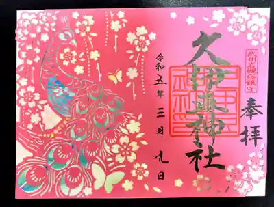 岩槻久伊豆神社(埼玉県)