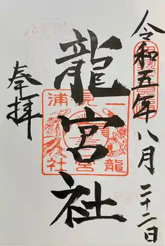 龍宮社の御朱印