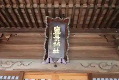 豊景神社の本殿・本堂