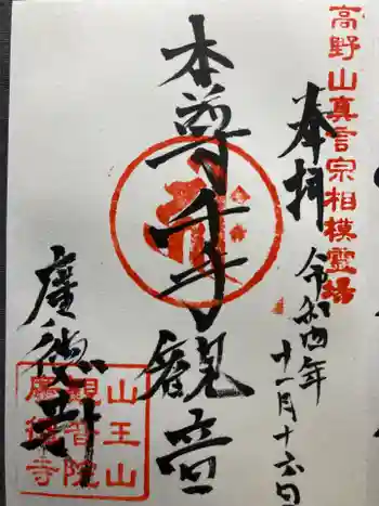 廣徳寺の御朱印 2022年11月