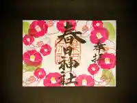 桑名宗社(春日神社)の御朱印
