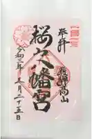 櫻山八幡宮の御朱印