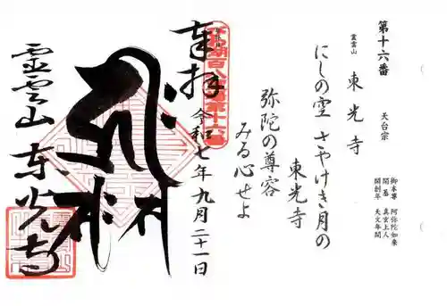 東光寺の御朱印
