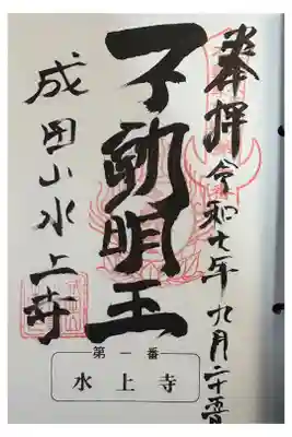 水上寺(成田山水上不動尊) の御朱印