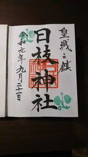 日枝神社の御朱印