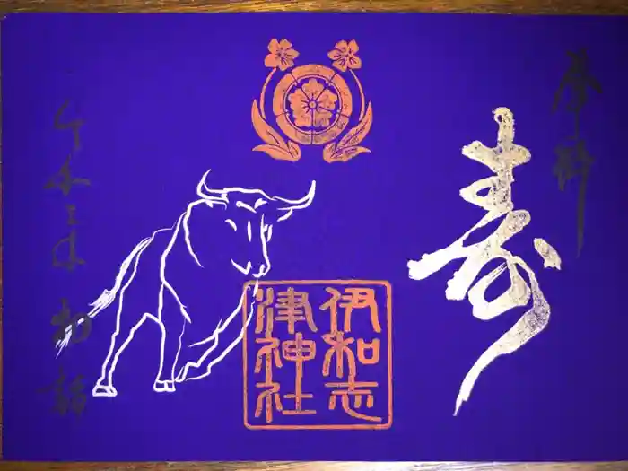 伊和志津神社の御朱印