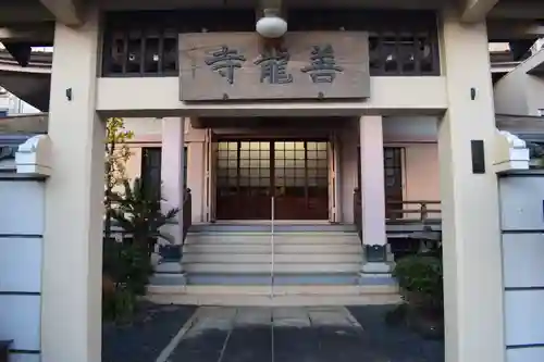 善龍寺(東京都)