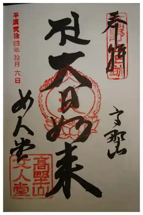 女人堂の御朱印