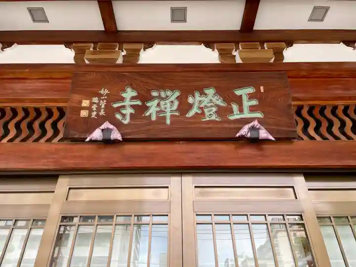 正燈寺(東京都)